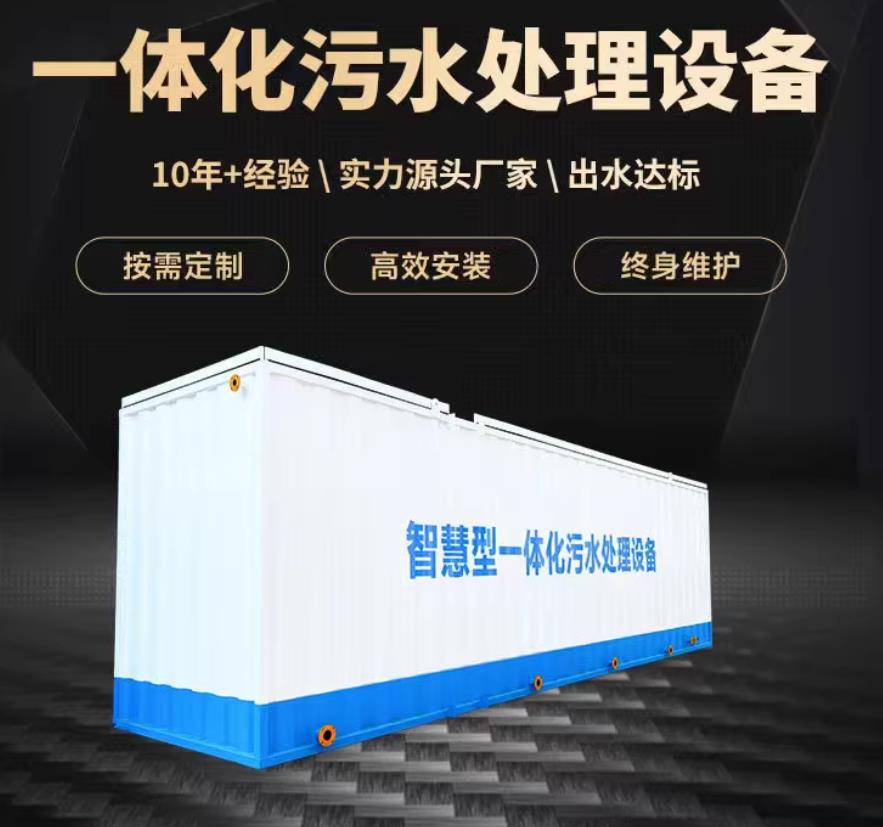 那曲一体化污水处理设备_生活污水处理_甘肃嘉源通环保